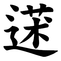 「蒁」の楷書体フォント・イメージ
