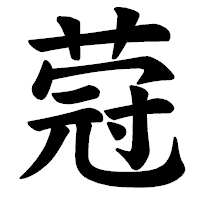 「蒄」の楷書体フォント・イメージ