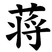 「蒋」の楷書体フォント・イメージ