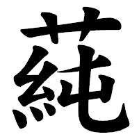 「蒓」の楷書体フォント・イメージ