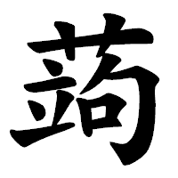 「蒟」の楷書体フォント・イメージ