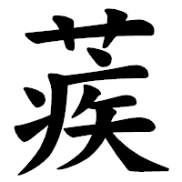 「蒺」の楷書体フォント・イメージ