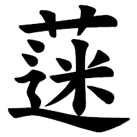 「蒾」の楷書体フォント・イメージ