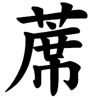 「蓆」の楷書体フォント・イメージ