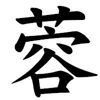 「蓉」の楷書体フォント・イメージ