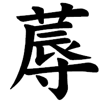 「蓐」の楷書体フォント・イメージ