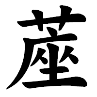 「蓙」の楷書体フォント・イメージ