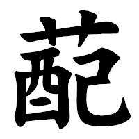 「蓜」の楷書体フォント・イメージ