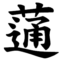 「蓪」の楷書体フォント・イメージ