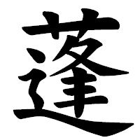「蓬」の楷書体フォント・イメージ