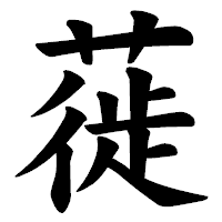「蓰」の楷書体フォント・イメージ
