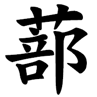 「蔀」の楷書体フォント・イメージ