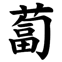 「蔔」の楷書体フォント・イメージ