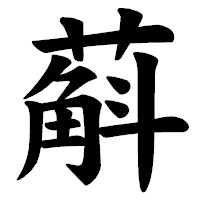 「蔛」の楷書体フォント・イメージ