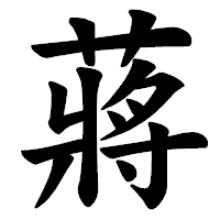 「蔣」の楷書体フォント・イメージ