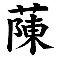 「蔯」の楷書体フォント・イメージ