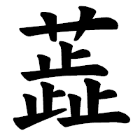 「蕋」の楷書体フォント・イメージ