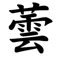 「蕓」の楷書体フォント・イメージ