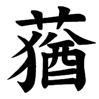 「蕕」の楷書体フォント・イメージ