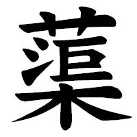 「蕖」の楷書体フォント・イメージ