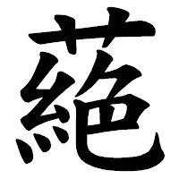 「蕝」の楷書体フォント・イメージ