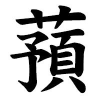 「蕷」の楷書体フォント・イメージ