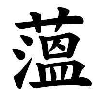 「薀」の楷書体フォント・イメージ