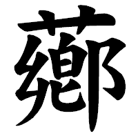 「薌」の楷書体フォント・イメージ