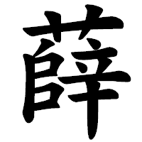 「薛」の楷書体フォント・イメージ