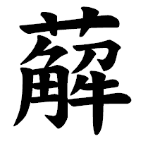 「薢」の楷書体フォント・イメージ