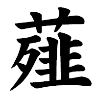 「薤」の楷書体フォント・イメージ