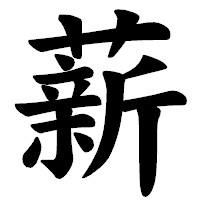 「薪」の楷書体フォント・イメージ