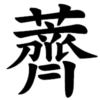「薺」の楷書体フォント・イメージ