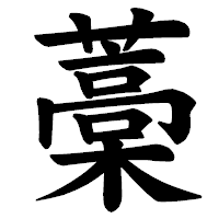 「藁」の楷書体フォント・イメージ