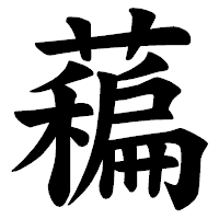 「藊」の楷書体フォント・イメージ