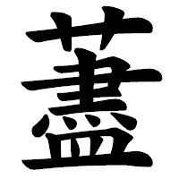 「藎」の楷書体フォント・イメージ
