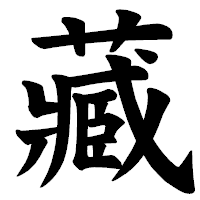 「藏」の楷書体フォント・イメージ