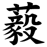 「藙」の楷書体フォント・イメージ