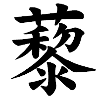 「藜」の楷書体フォント・イメージ