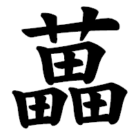 「藟」の楷書体フォント・イメージ