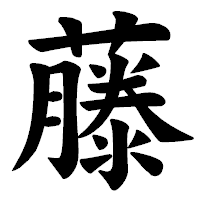 「藤」の楷書体フォント・イメージ