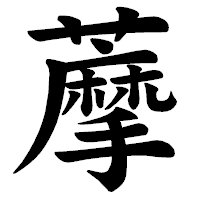 「藦」の楷書体フォント・イメージ