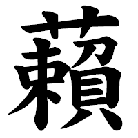 「藾」の楷書体フォント・イメージ