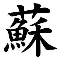 「蘇」の楷書体フォント・イメージ