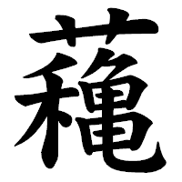 「蘒」の楷書体フォント・イメージ
