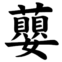 「蘡」の楷書体フォント・イメージ