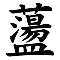 「蘯」の楷書体フォント・イメージ