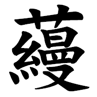 「蘰」の楷書体フォント・イメージ