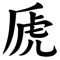 「虒」の楷書体フォント・イメージ