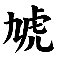 「虓」の楷書体フォント・イメージ